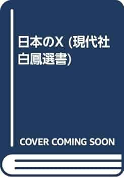 日本のX (現代社白鳳選書) | 宇野俊郎 |本 | 通販 | Amazon